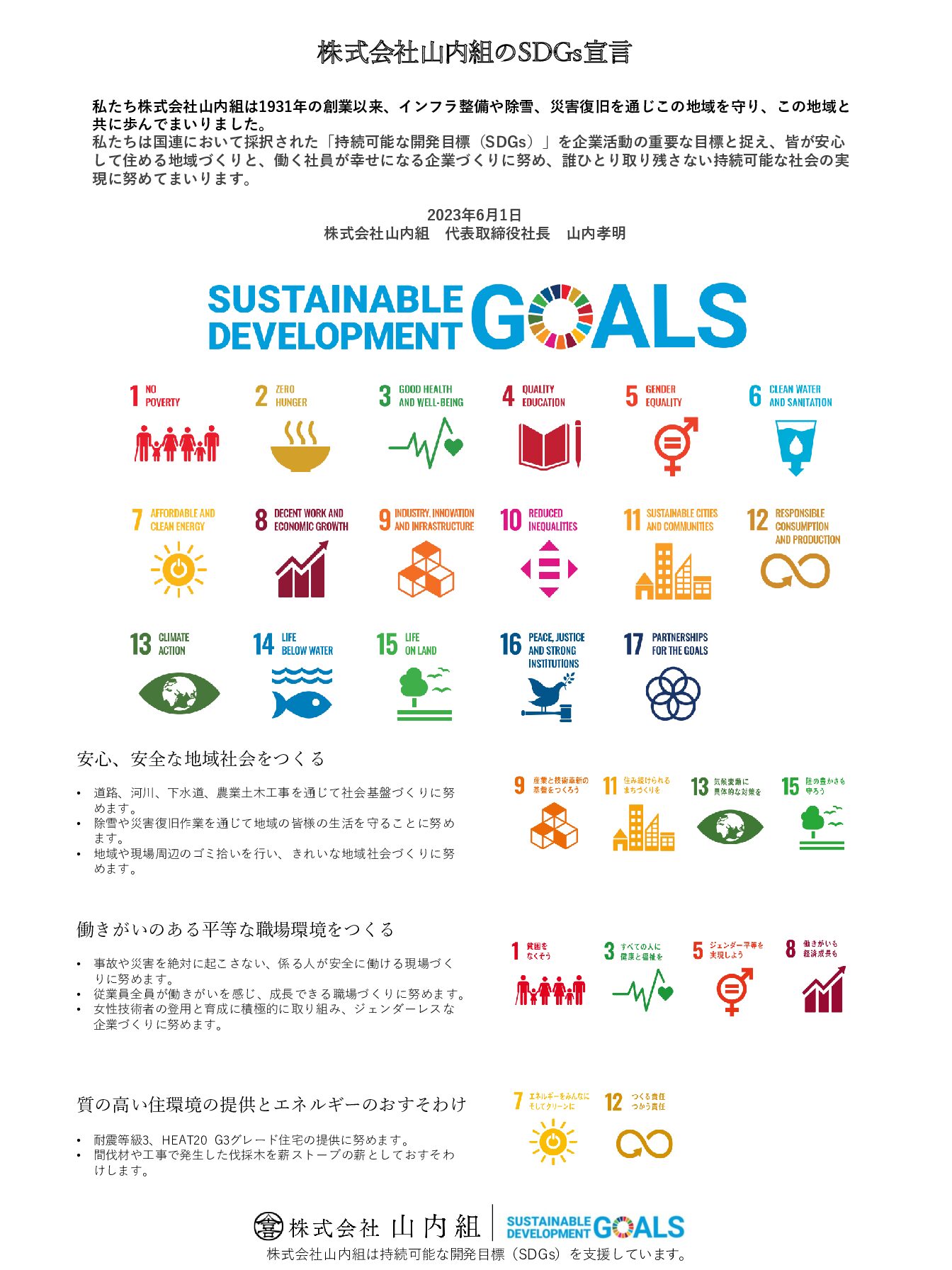 SDGs宣言を公表しました